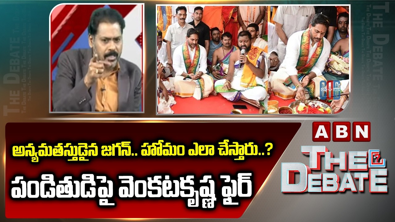 అన్యమతస్తుడైన జగన్ కు హోమం ఎలా చేస్తారు.. పండితుడిపై వెంకటకృష్ణ ఫైర్ | ABN Venkata Krishna On Priest