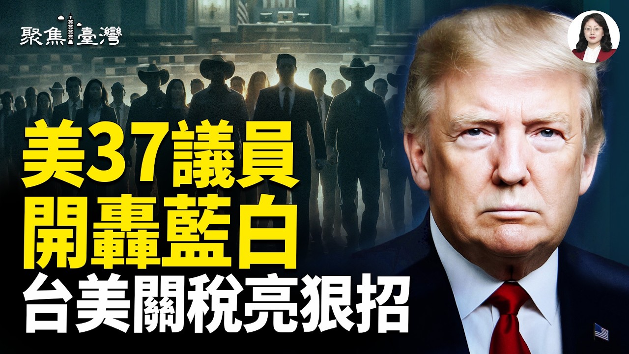 美37議員劍指藍白！美台聯手出狠牌；首次！總統特赦平民震撼社會 ；雙戶籍踩紅線 李貞秀恐出局【聚焦臺灣】