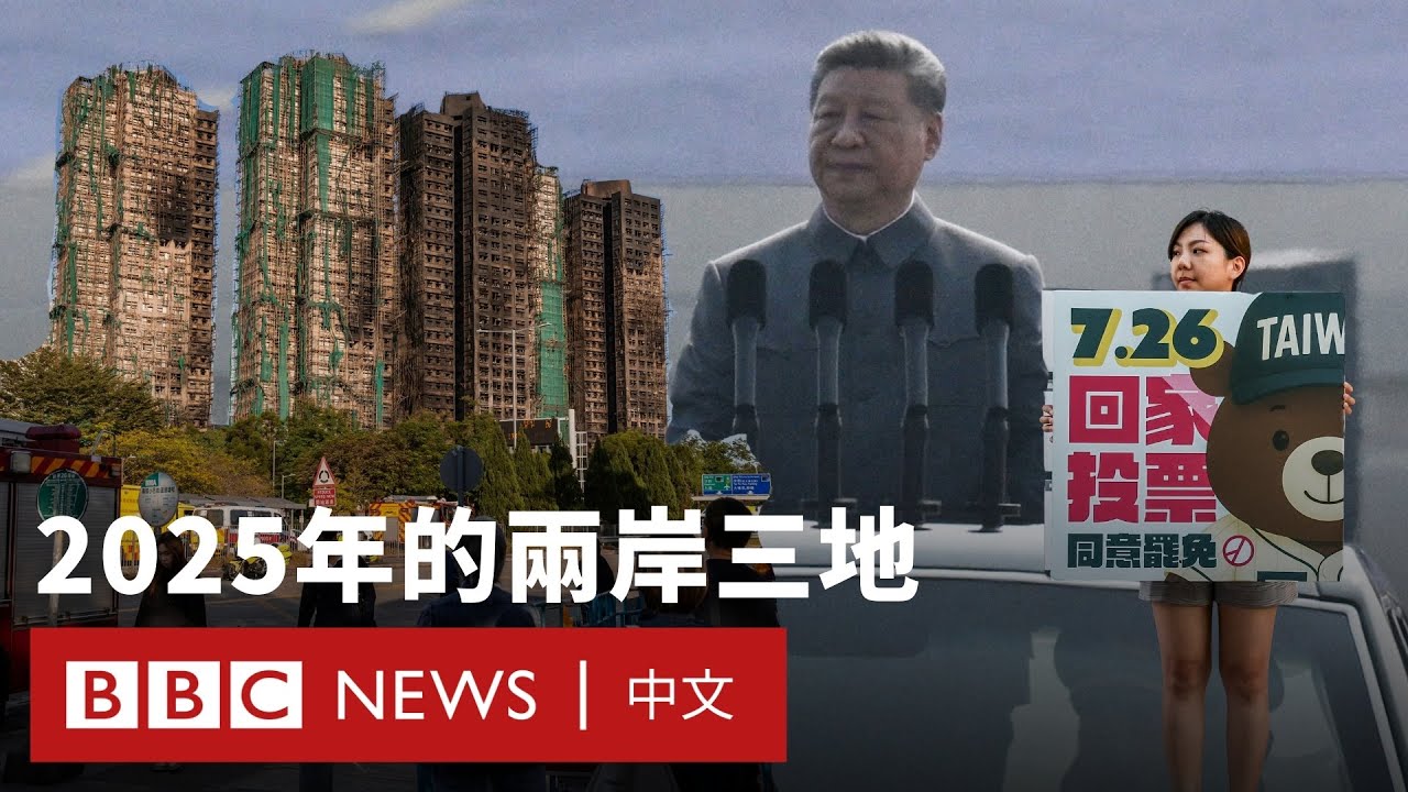 關稅戰再起、九三閱兵、「大罷免」、宏福苑大火——回顧2025年的兩岸三地 － BBC News 中文