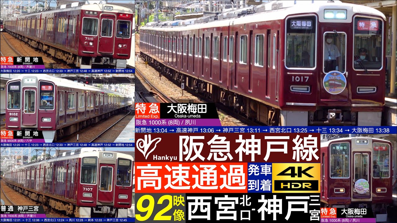 4K / 阪急電鉄神戸線 特急 大迫力な高速通過集, 普通 発車・到着 92映像【速度計・列車情報】
