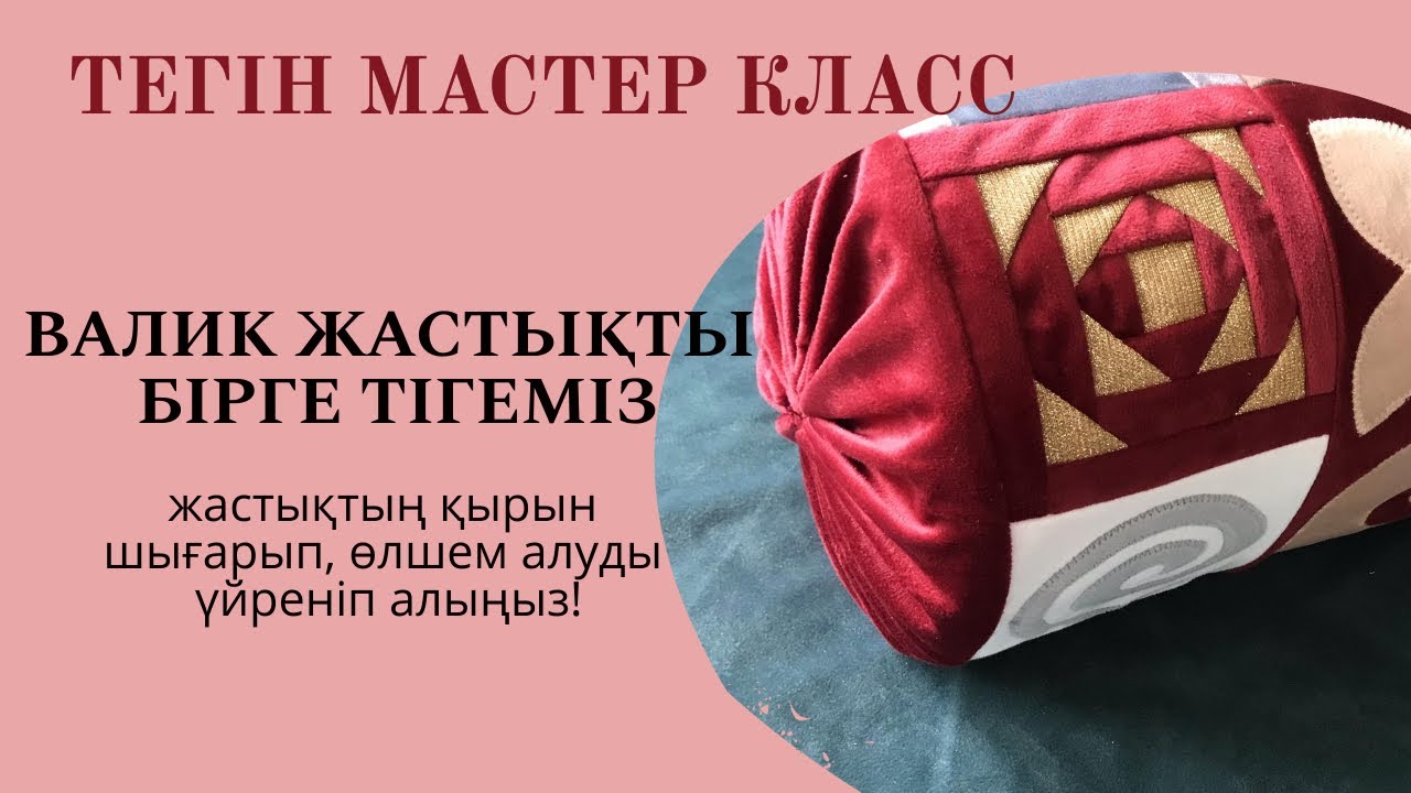 Валик жастық тігу/ Конфетка жастық