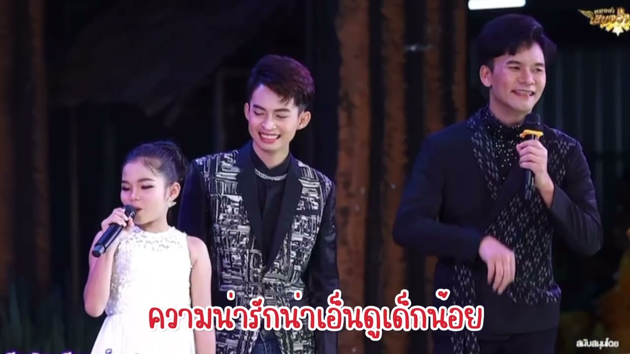 อิหล่าเขินตะฮักแท้ หนูทำได้ทุกอย่าง‼️พระนางวัยเด็ก #น้องอายสกุณาพร #นกพงศกร #หมอลำเสียงวิหค_นกพงศกร