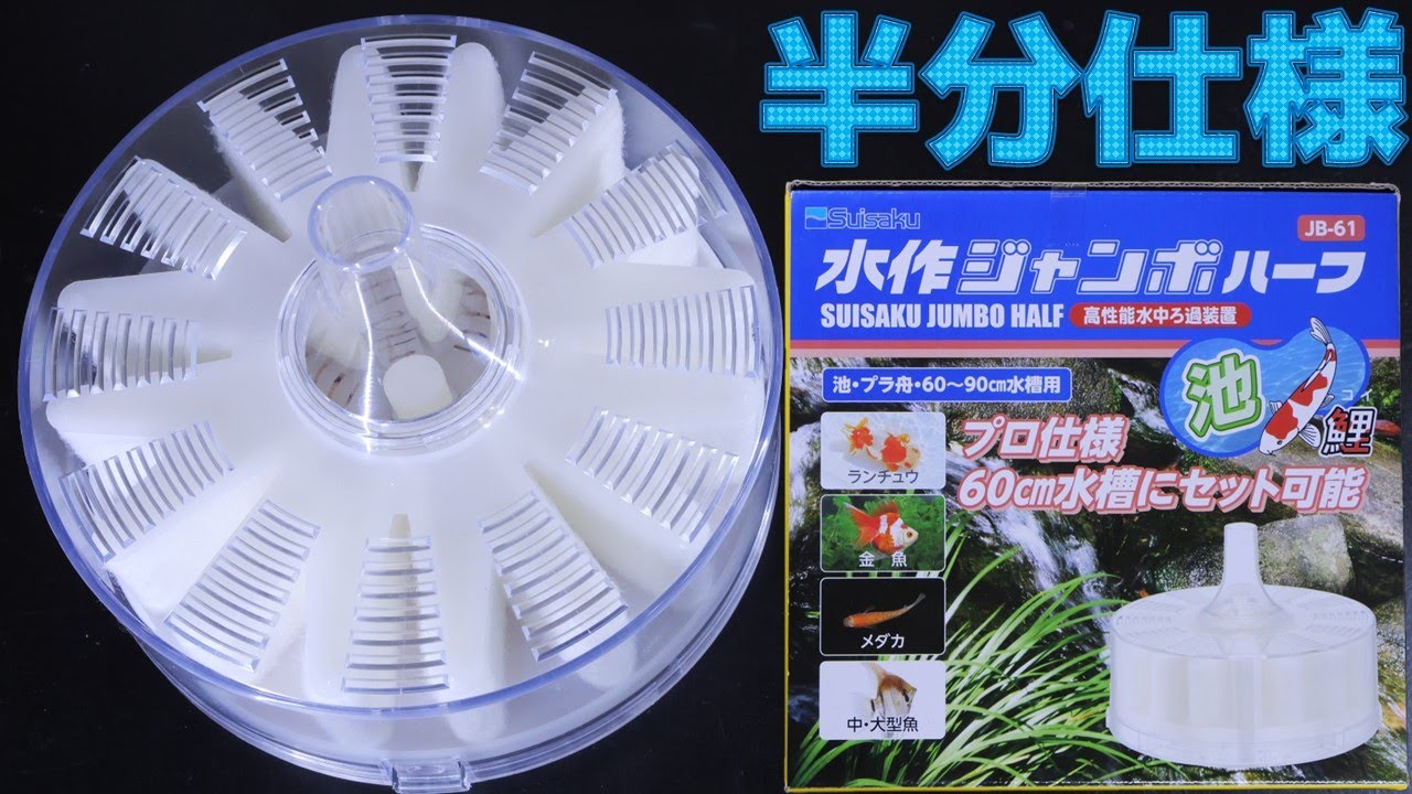 【投げ込み式フィルター】土台砂利が付属せず、ジャンボストンで大吐出量に対応した高さ半分なろ過器。水作ジャンボハーフ【ふぶきテトラ】