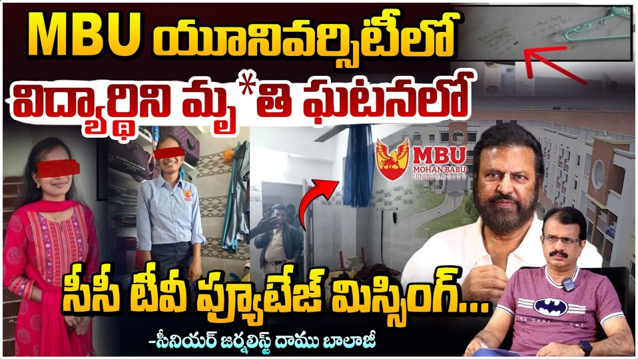 MBU యూనివర్సిటీలో విద్యార్థి ఘటనలో సీసీ టీవీ ఫ్యూటేజ్ మిస్సింగ్ | MBU University Latest News | RedTV