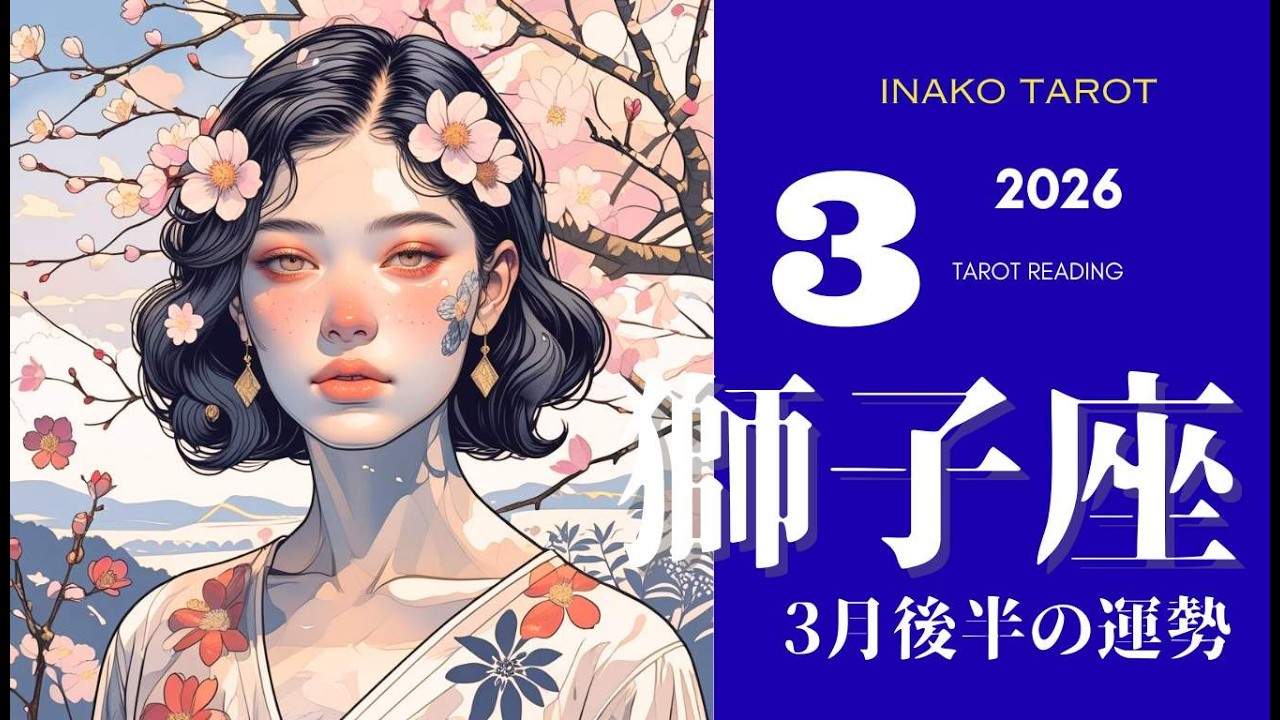 【獅子座】3月後半の運勢｜ もう準備はできている。3月後半、無理に動かず「自分軸」を貫いた瞬間に運命の扉が開きます【タロットリーディング】