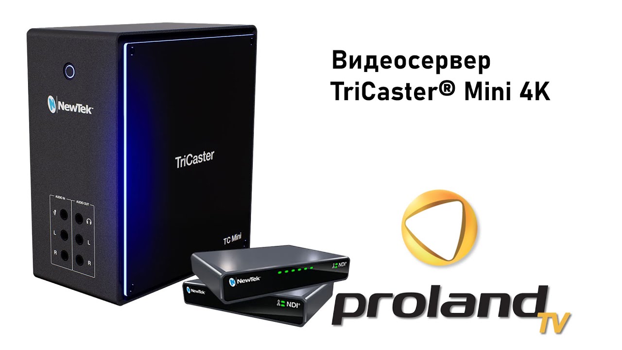 NEWTEK TRICASTER MINI - МНОГОКАМЕРНАЯ ТРАНСЛЯЦИЯ ДЛЯ БИЗНЕСА