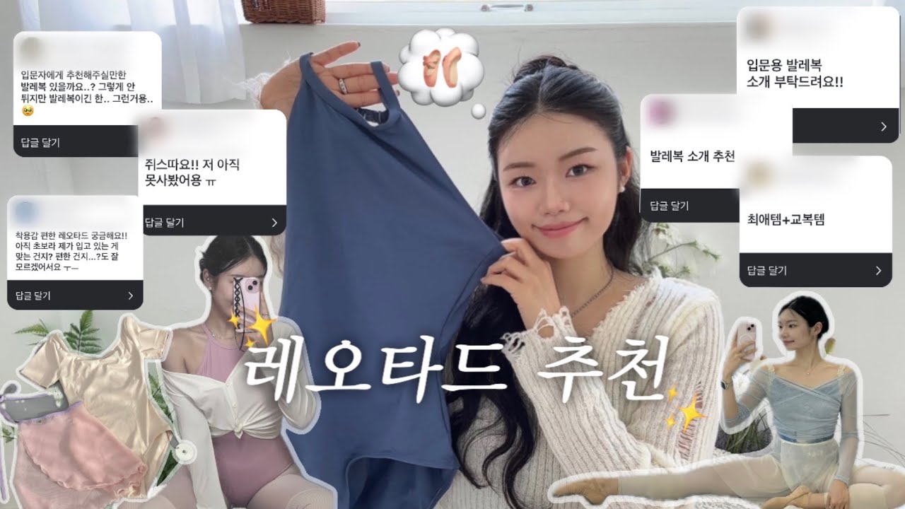 레오타드 추천🎀 50벌 이상 입어본 자의 입문템~최애템 소개✨