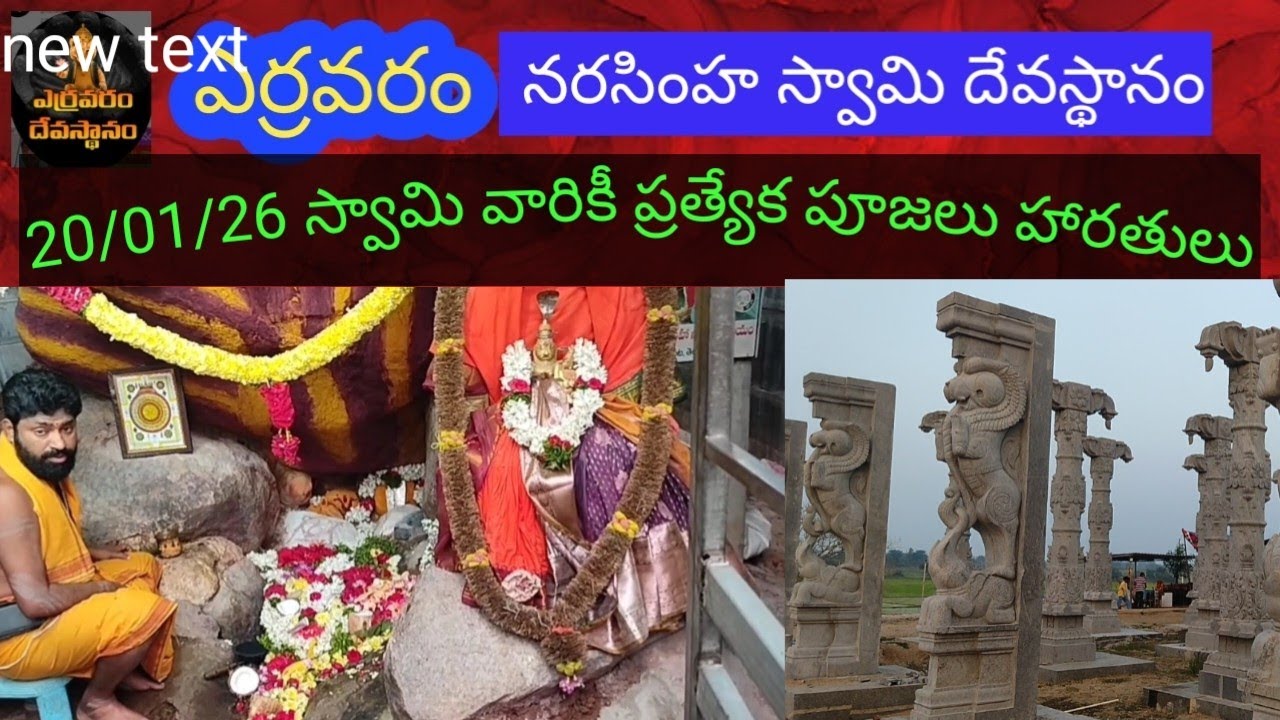 20/01/26 ఎర్రవరం స్వామివారికి ప్రత్యేక పూజలు. హారతులు షోడశ ఉపచారాలు #yarravaram #yerravaramtemple 