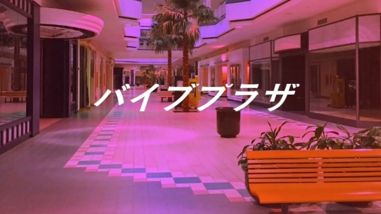 バイブプラザ (Vaporwave/Phonk Mix)