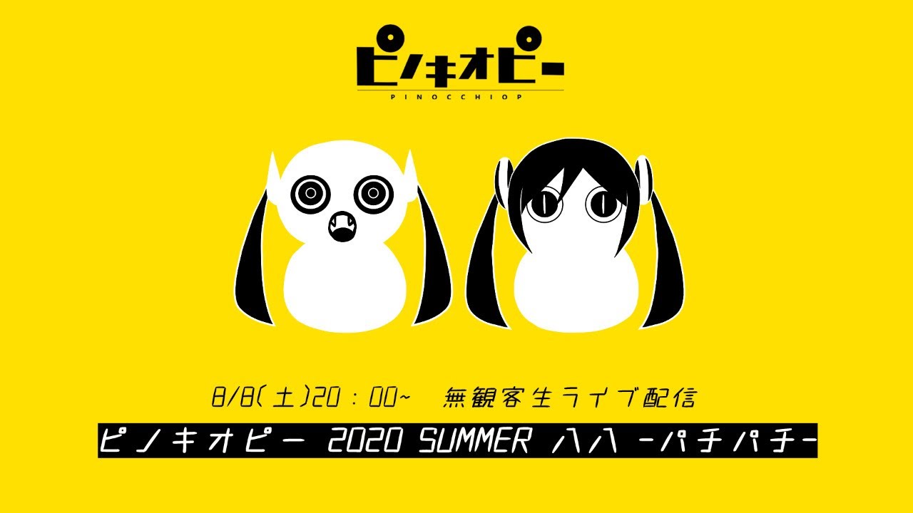 無観客生ライブ配信「ピノキオピー 2020 SUMMER 八八 -パチパチ-」