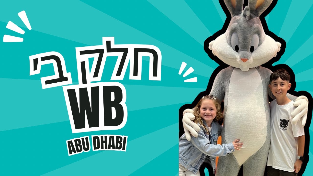 חופשה בהתפעה חלק ב' אבו דאבי WB Warner Brothers