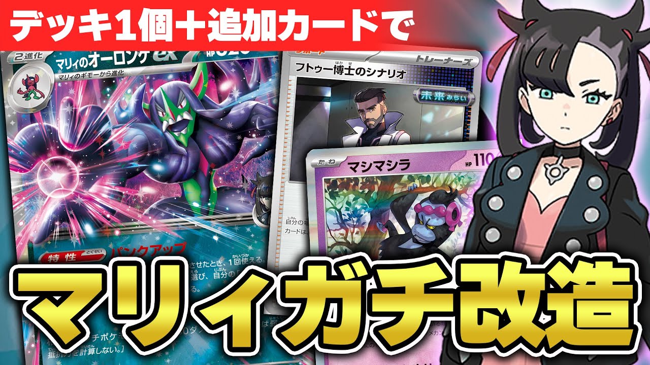 【ポケカ/対戦】マリィのモルペコ&オーロンゲexデッキガチ改造！ ダメカン操作＋エネ加速で勝ちます！
