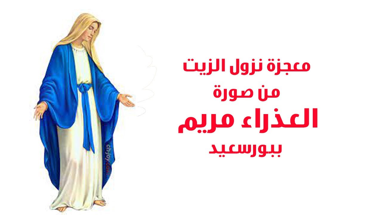 معجزة نزول الزيت من صورة العذراء مريم ببورسعيد . حكايات شكرى