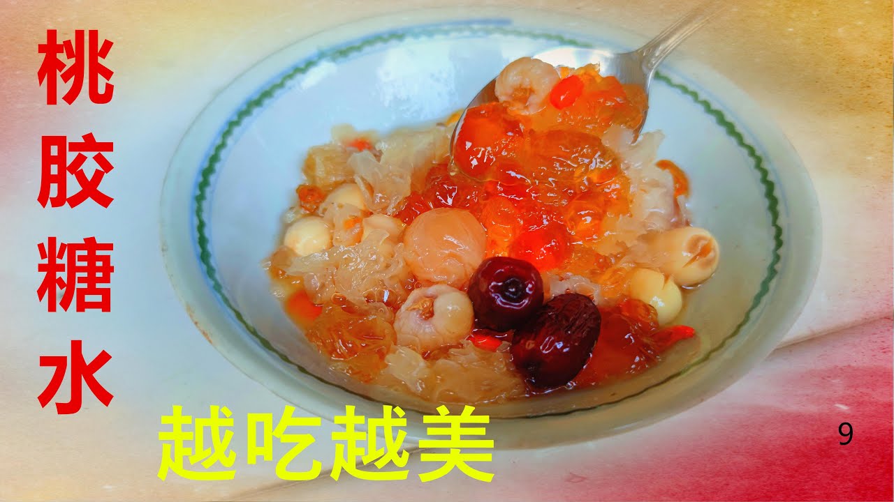 桃胶 I  桃胶银耳红枣糖水  “平民燕窝” 让你越吃越美 养颜 补血 补气