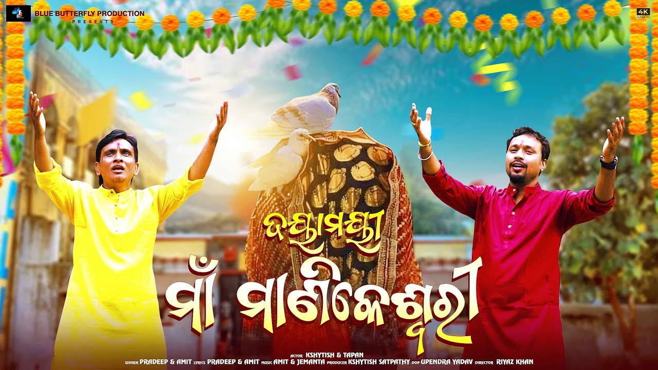 Daya Mayee Maa Manikeswari || ମା ମାଣିକେଶ୍ଵରୀ ଭଜନ 2024 || ଦୟାମୟୀ ମା ମାଣିକେଶ୍ଵରୀ