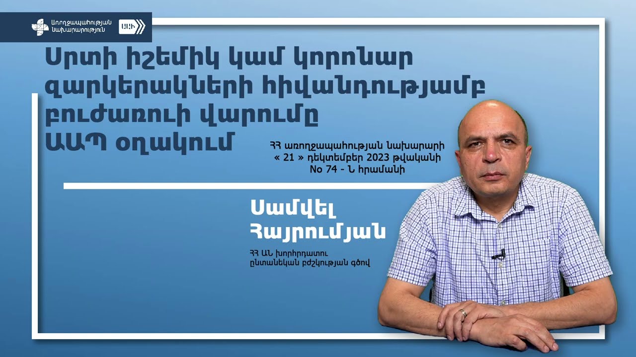 Սամվել Հայրումյան Սրտի իշեմիկ կամ կորոնար