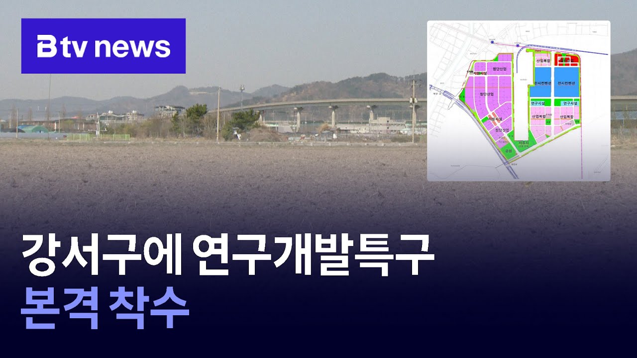 강서구에 연구개발특구...본격 착수 (부산)