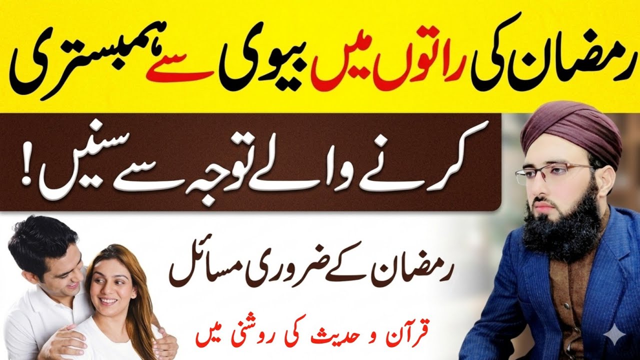 Ramzan Me Biwi Ke Sath Humbistari Ke Ahkam | Roze Me Kya Jayez Hai Kya Nahi? | Ao Deen Sikheen
