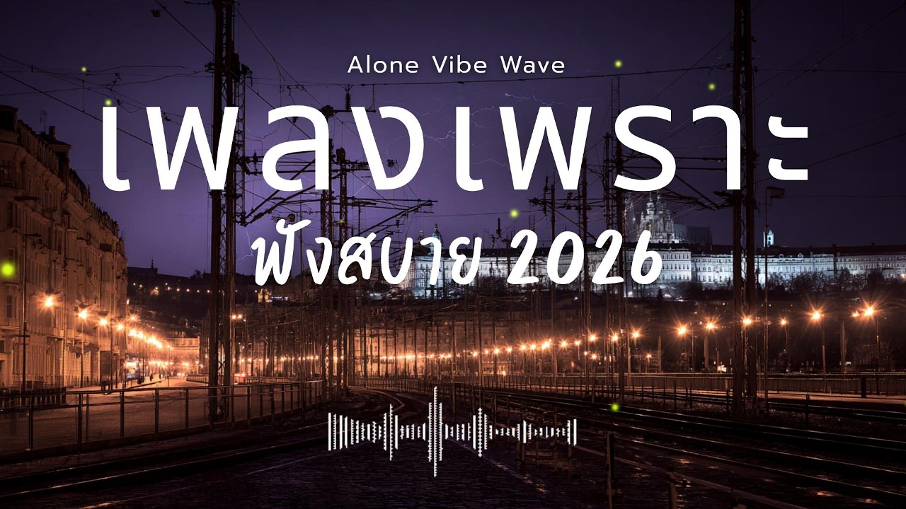 รวมเพลงเพราะๆ 2026 Vol.156  ฟังสบายๆ ฟังทำงาน ฟังยาวๆ  #เพลงใหม่ล่าสุด #เพลงฮิต #เพลงไทย #เพลงเพราะ