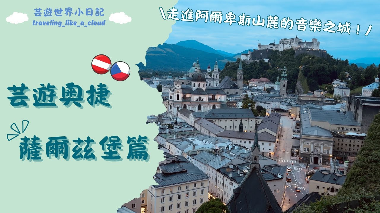 芸遊奧捷–薩爾茲堡篇｜走進阿爾卑斯山麓的音樂之城！使用薩爾茲堡卡超划算～