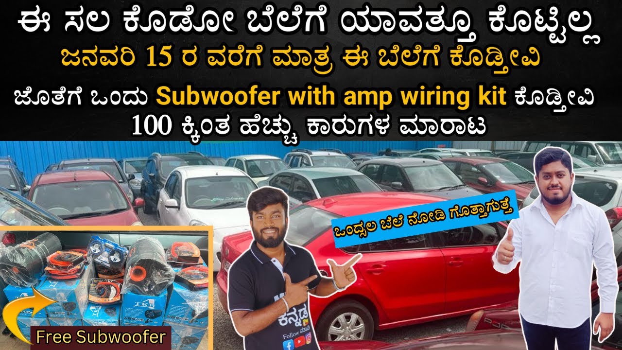 ಈ ಸಲ ಕೊಡೊ ಬೆಲೆಗೆ ಯಾವತ್ತೂ ಕೊಟ್ಟಿಲ್ಲ | ಜನವರಿ 15 ರ ವರೆಗೆ ಮಾತ್ರ ಈ ಆಫರ್ | 2 ಲಕ್ಷದ ಒಳಗಡೆ ತುಂಬಾ ಕಾರುಗಳಿದಾವೆ