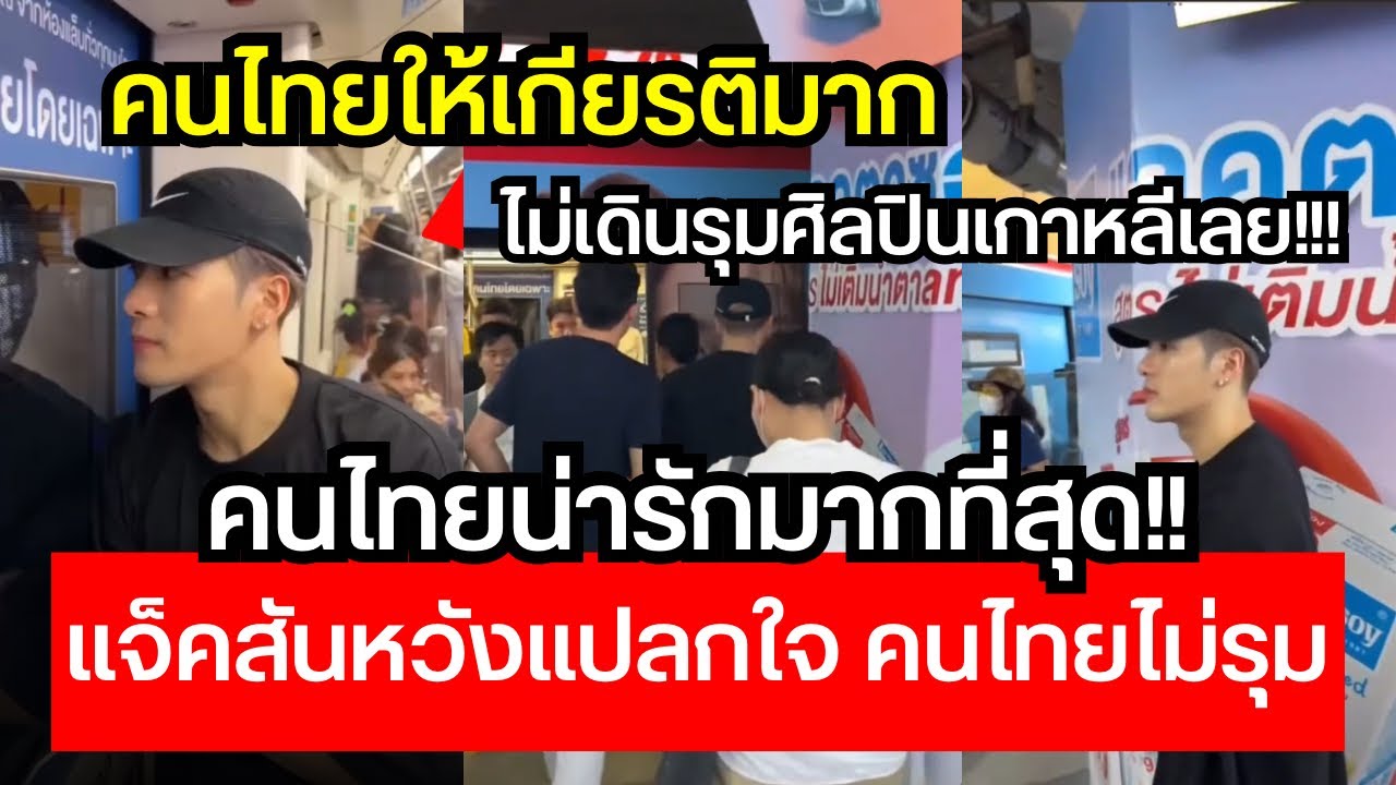 ทั่วโลกอึ้ง! มีแค่ไทยเท่านั้นที่ศิลปินไม่ถูกรุม ให้เกียรติแจ็คสันมากที่สุด เป็นไปได้ยังไง!!?? 😱🔥🔥