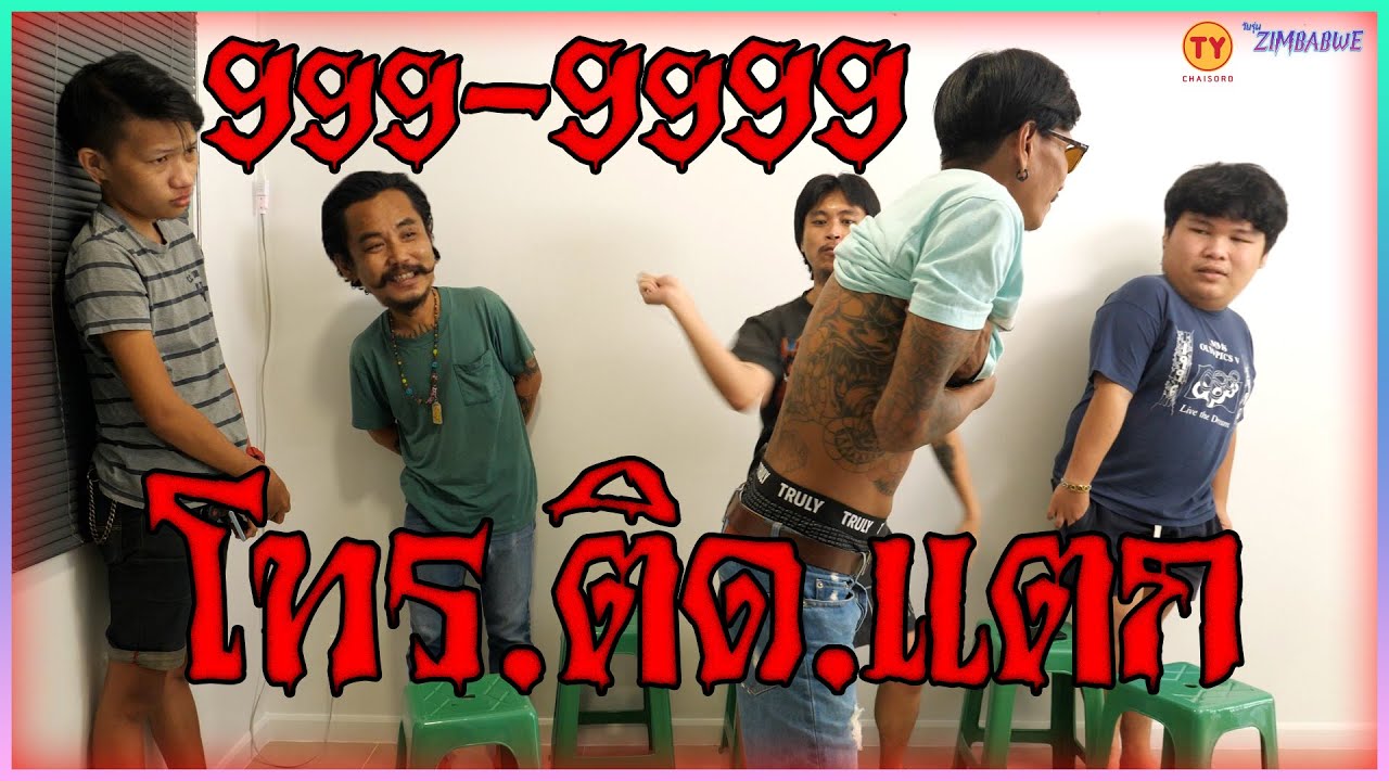 ชัยโสโร โทร..ติด..แตก!!!!