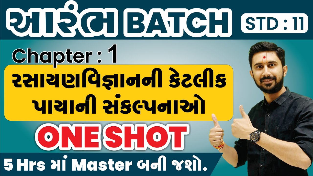 Std 11 Chapter 1|| રસાયણવિજ્ઞાનની કેટલીક પાયાની સંકલ્પનાઓ ||One Shot || Board + JEE/NEET || Ajay Sir