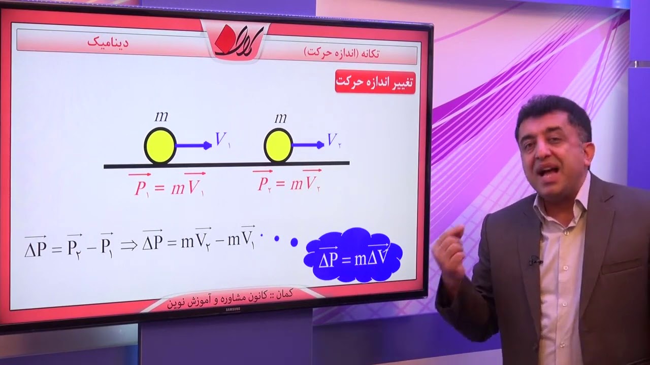 فیزیک دوازدهم   فصل دوم  دینامیک   تکانه اندازه حرکت   تکانه