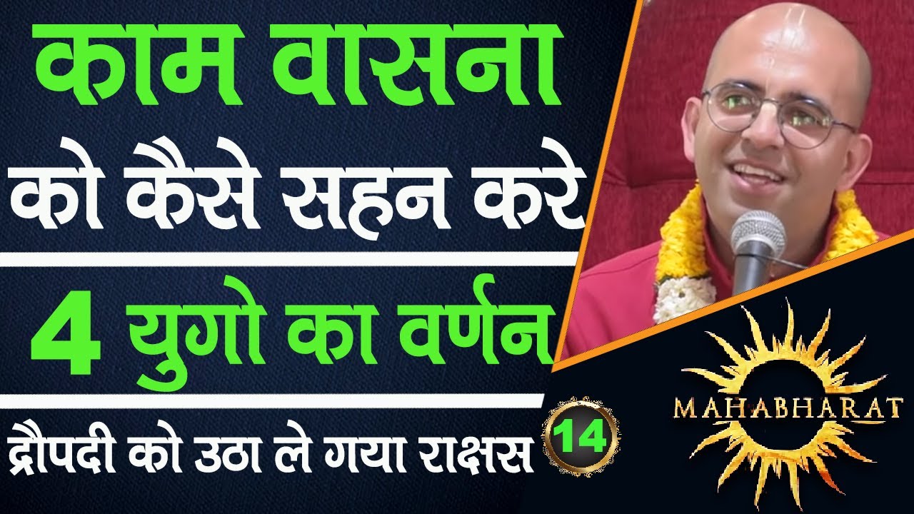 गलत इच्छाओं को कैसे सहन करे || || Mahabharat || HG Amogh Lila Prabhu 14