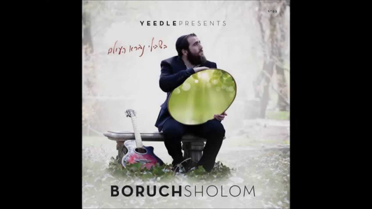 Boruch Sholom - Bishvili | ברוך שלום - בשבילי