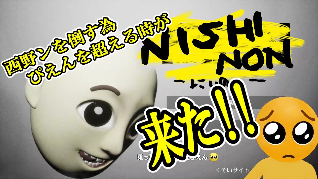 西野ンに乗っ取られたって、マ？【PIEN】