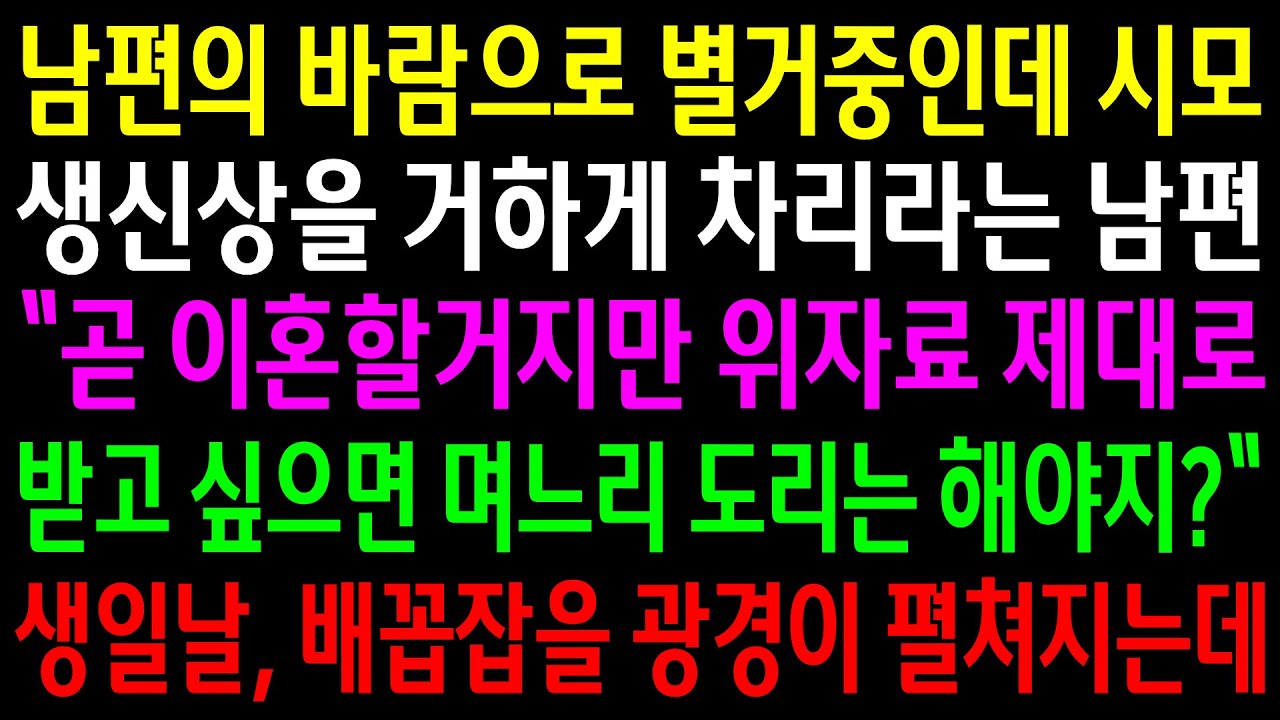 (반전사연)남편의 바람으로 별거중인데 시모 생신상을 거하게 차리라는 남편..생일날, 배꼽잡을 광경이 펼쳐지는데ㅋ[신청사연][사이다썰][사연라디오]