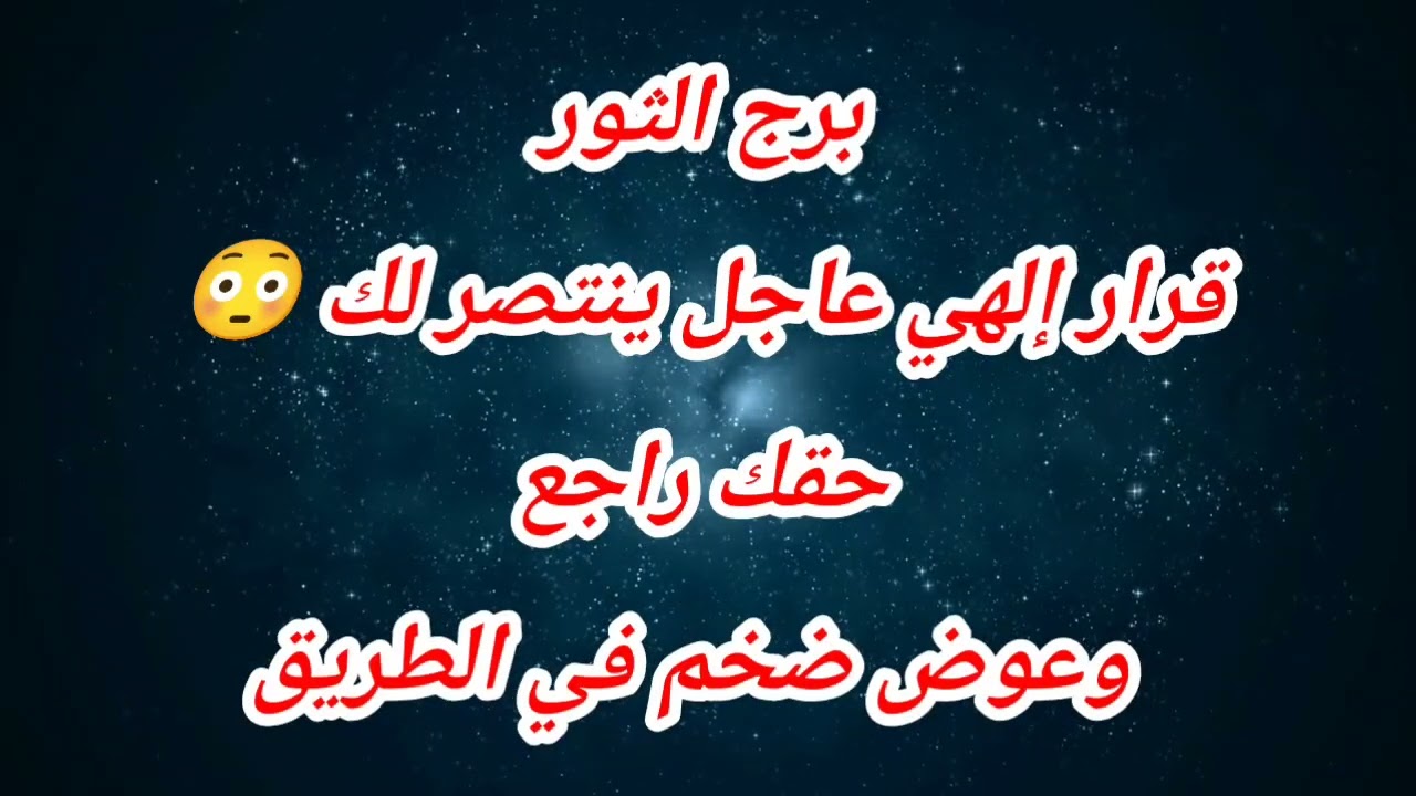 توقعات برج الثور اليوم⁉️ قرار إلهي عاجل ينتصر لك 😳 حقك راجع وعوض ضخم في الطريق