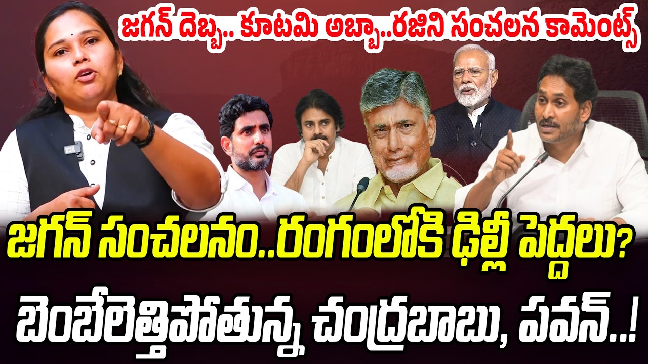 జగన్ దెబ్బ.. కూటమి అబ్బా | Advocate Rajini Reaction On YS Jagan Comments | Praja Chaithanyam
