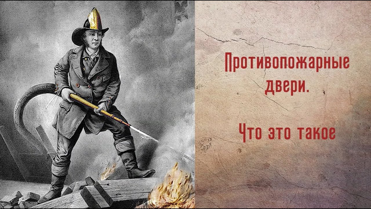 Определение противопожарных дверей