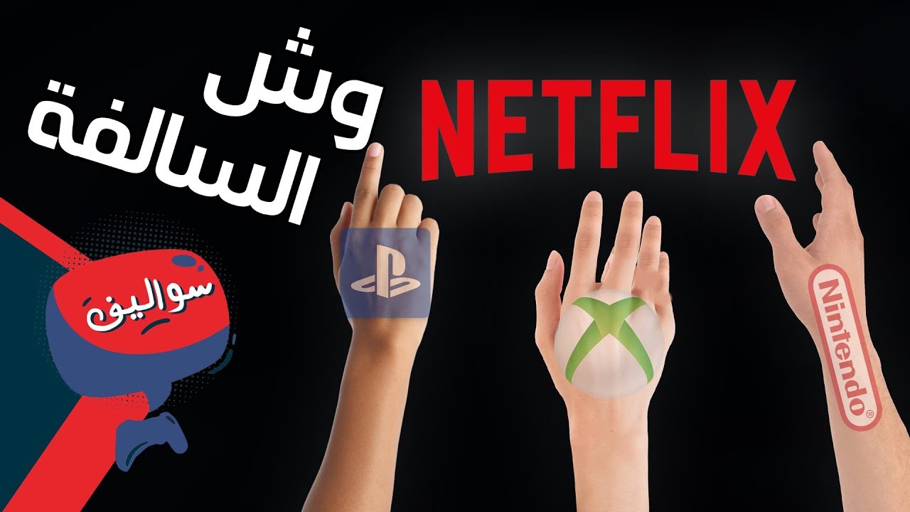 هل مصير صناعة الألعاب نفس نتفلیکس 🍿