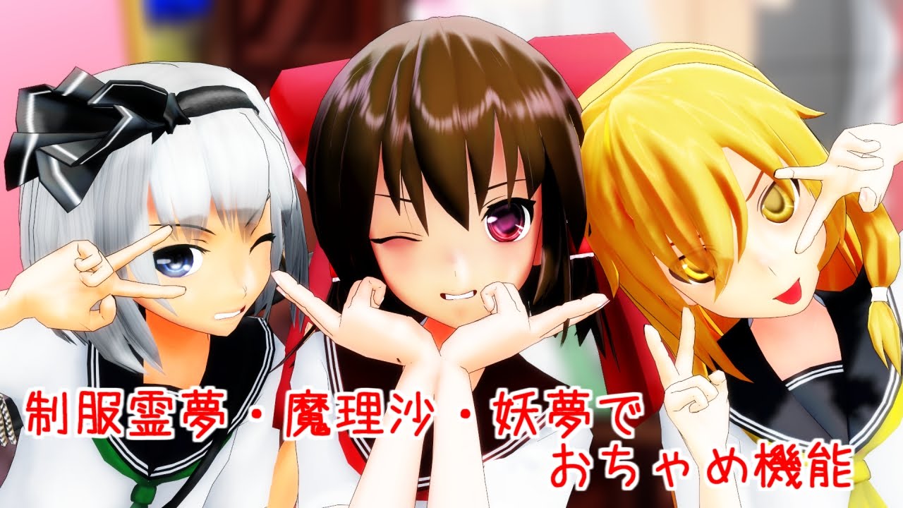 【東方MMD】 制服霊夢・魔理沙・妖夢でおちゃめ機能