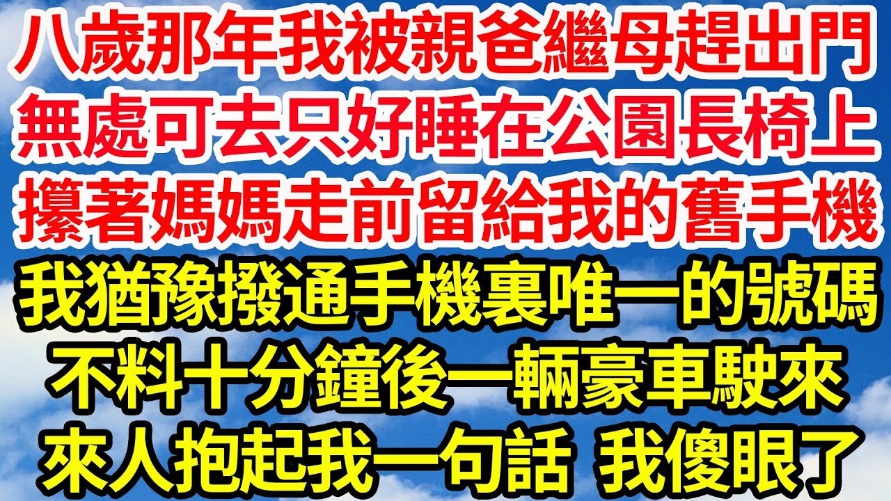 八歲那年我被親爸繼母趕出門，無處可去只好睡在公園長椅上，攥著媽媽走前留給我的舊手機，我猶豫撥通手機裏唯一的號碼，不料十分鐘後一輛豪車駛來，來人抱起我一句話我傻眼了||笑看人生情感生活