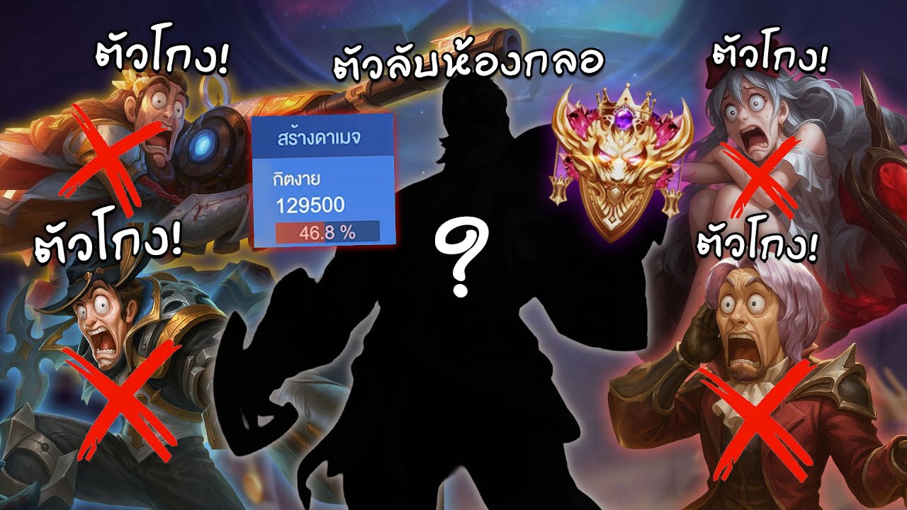 RoV : ตัวลับห้องกลอเรียสตอนนี้อย่างโกง !