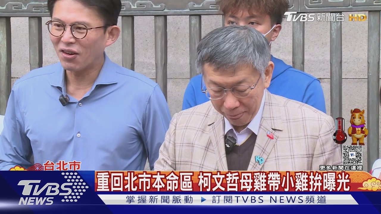 總統化身賴醫師11回 柯文哲:為何他常常「遇到」｜TVBS新聞網 @tvbsnews24live