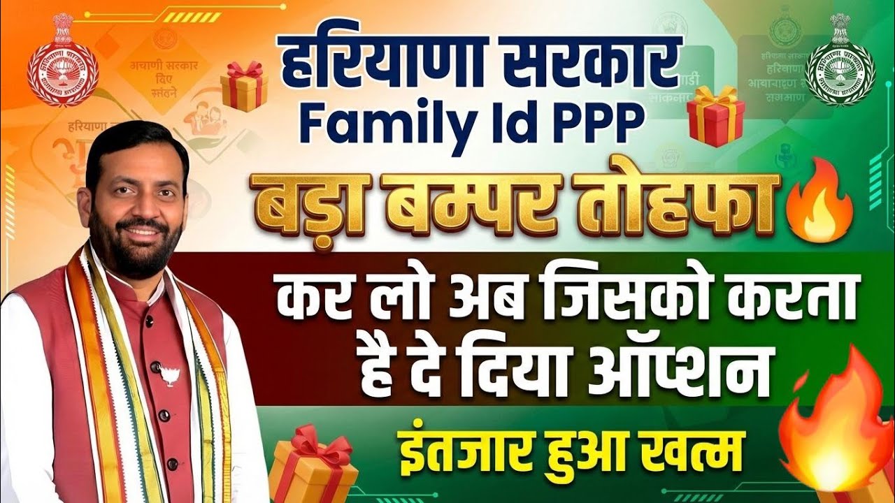 हरियाणा सरकार Family ID PPP लाखो लोगो को तोहफा कर लो अब अपना फिर मत कहना| Haryana Family ID PPP News