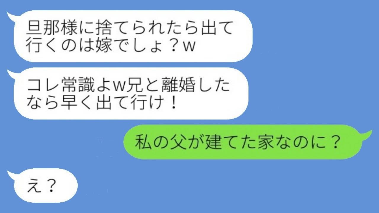 亭主関白夫と私を見下す義妹「兄と離婚したなら早く出て行け！」私「父が建てた家なのに？」→その後、真実を知った義妹から「兄と再婚して！」と連絡がwww