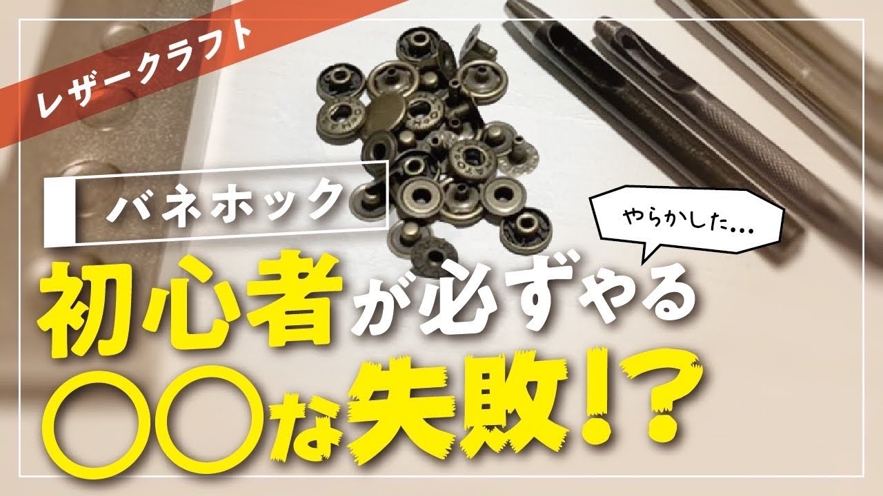 【レザークラフト】バネホックの付け方と、初心者が一度は必ず間違える注意点を解説！！