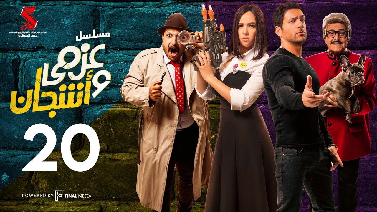 مسلسل عزمي و اشجان  | الحلقة 20 العشرون | - Azmi We Ashgan Series - Episode 20 HD
