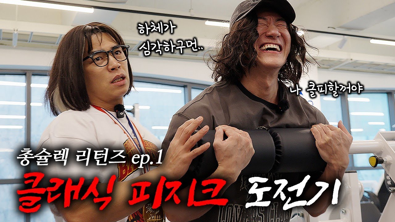새다리도 클래식피지크 프로 될 수 있을까요..? [총슐렉 리턴즈 ep.1]