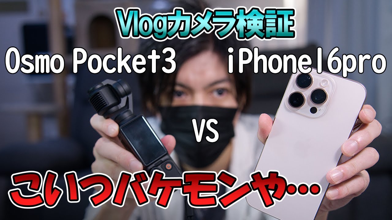 【検証　OsmoPocket3 vs iPhone16pro】最強のVlogカメラはどっちだ！！