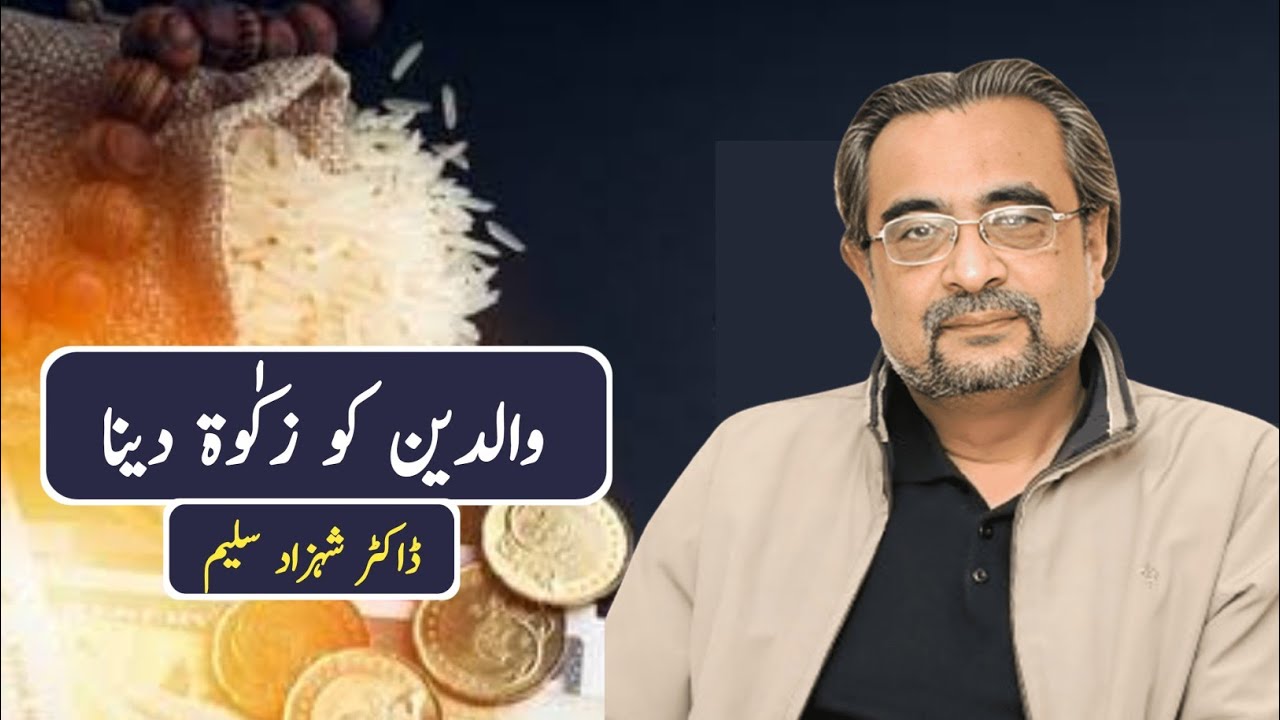 Waliden ko Zakat Dena | Dr Shehzad Saleem