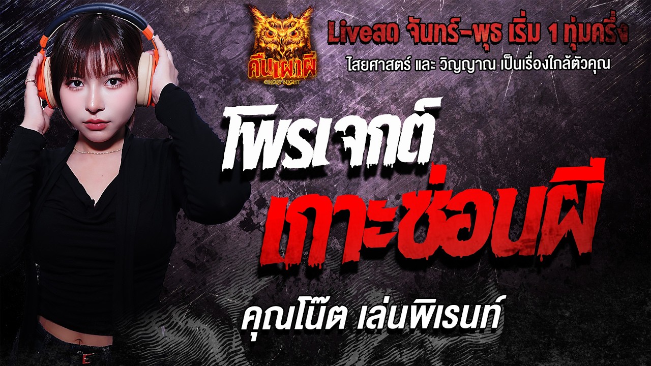 โพรเจกต์ เกาะซ่อนผี  l คุณโน๊ต เล่นพิเรนท์ l คืนเผาผี Ghost Night 3 มี.ค. 69 l #ฟังเรื่องผี #ผี