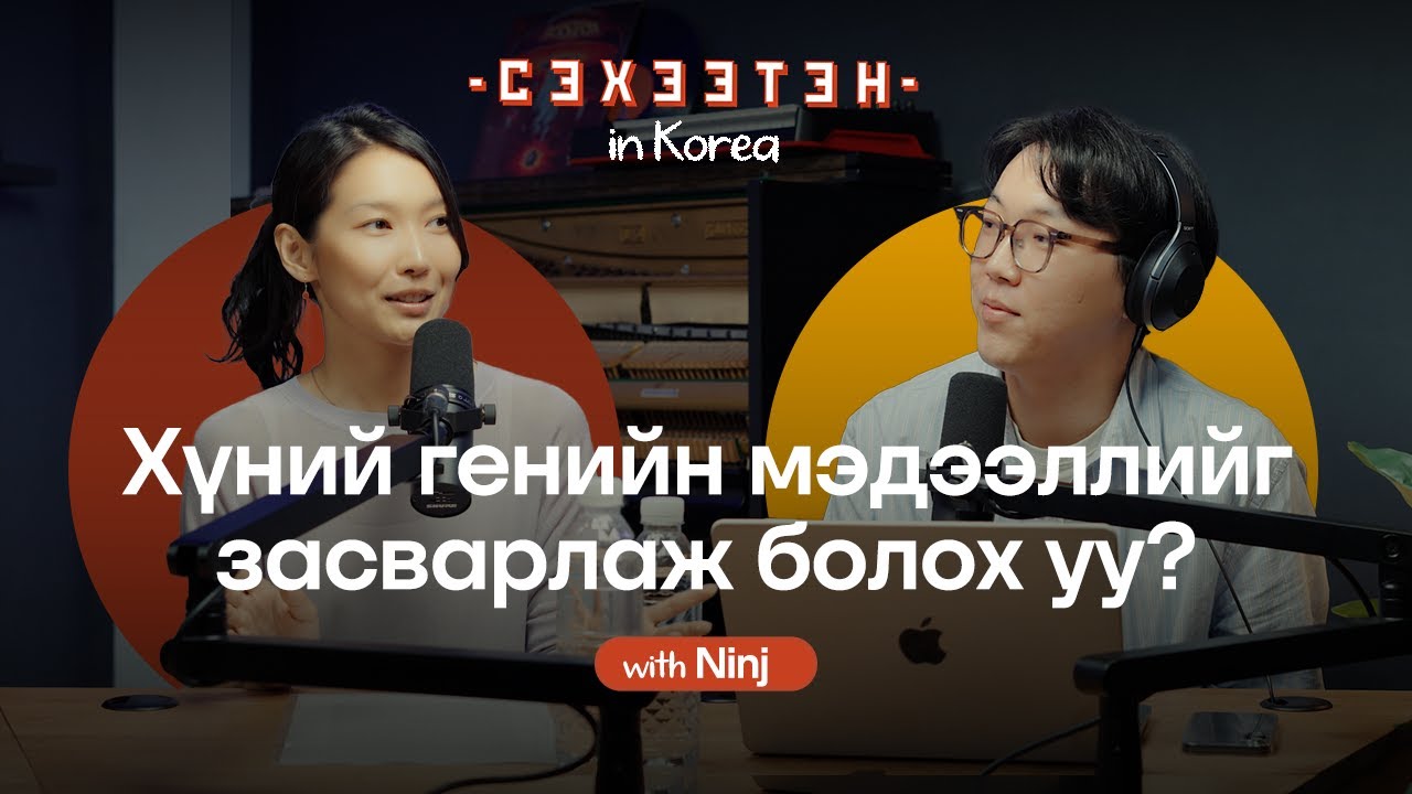 Б.Нинж: Солонгос Улс, Биоинженеринг, Генийн мэдээлэл | Seheeten in Korea EP#3